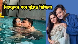 বিচ্ছেদের পথে সৃজিত মিথিলার সংসার | Srijit Mukherjee | Mithila | Tahsan