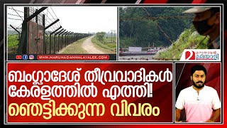 ബംഗ്ലാദേശ് തീവ്രവാദികൾ കേരളത്തിൽ അഴിഞ്ഞാടുന്നു    I    Bangladesh