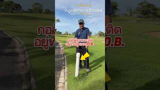 ลูกติดหลักเขตO.B. จะเล่นยังไง⁉️#กฎกติกาการตีกอล์ฟ #golf #golfspaceacademy #โปรสอนกอล์ฟ