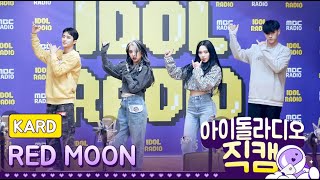 [IDOL RADIO] 200217 카드(KARD) - RED MOON /아이돌 라디오 직캠