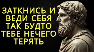 Заткнись и веди себя так будто тебе нечего терять | Стоицизм