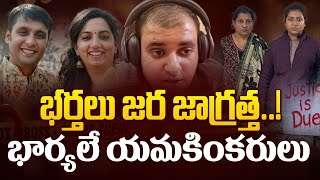 భర్తలు జర జాగ్రత్త! | No Justice for Men in India | Atul Subhash Case | Puneet Khurana Case | Aadhan