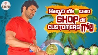 Kobbari Bondaala SHOP Lo Customers Gola | Telugu Comedy Videos | Chandragiri Subbu Latest Videos