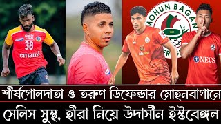 স্ট্রাইকার ও ডিফেন্ডার মোহনবাগানের টার্গেটে || চূড়ান্ত অপেশাদার ইস্টবেঙ্গল ম্যানেজমেন্ট ||