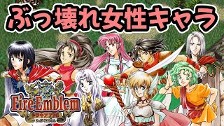 【FEトラキア776】難易度が下がりすぎる有能でお美しすぎる女性キャラ達！　ファイアーエムブレムトラキア776攻略