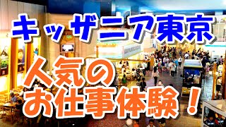 キッザニア東京で一番人気のお仕事体験！