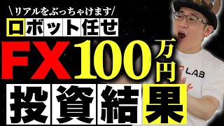 【FX自動投資】100万円チャレンジ！ロボット任せの投資結果を公開！1月29日〜2月2日で資産はどうなったのか？！【資産運用】【投資】【EA】