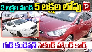 2 లక్షల నుండి 5 లక్షల సెకండ్ హ్యాండ్ కార్స్ | Good Condition Second Hand Cars | Telugu Popular TV