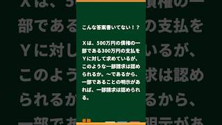 【司法試験・予備試験・法科大学院】こんな答案書いてない？～一部請求編（民訴）～【Shorts】 #司法試験 #予備試験  #法科大学院