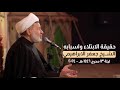 حقيقة الابتلاء واسبابه | الشيخ جعفر الابراهيمي | ليلة 13 محرم 1446 هـ - 2024 #هيئة_نهج_علي