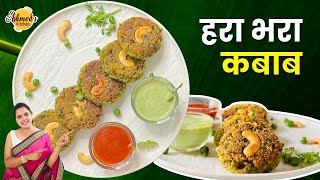 होटल जैसा हरा भरा कबाब | hara bhara kabab | hara bhara kabab recipe | tikka