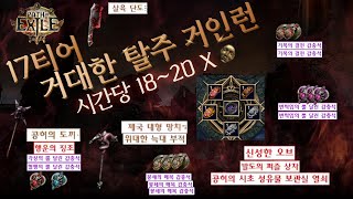 [POE 3.25][ENG SUB] 17Tier Titanic Rogue Giant Run | Scarabs Unique Run | 18 ~ 20 Divines Per Hour