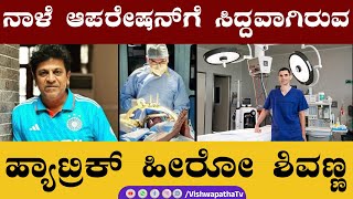 ನಾಳೆ ಆಪರೇಷನ್ ಗೆ ಸಿದ್ದವಾಗಿರುವ ಶಿವಣ್ಣ | Vishwapatha Tv