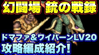 【ロマサガＲＳ】銃の戦録、追憶の幻闘場ドマファ＆ワイバーンLV20 私の攻略編成をご紹介！【ロマサガリユニバース】【ロマサガリユニバース】