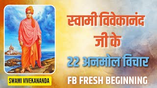 Swami Vivekananda ji के अनमोल विचार | Swami Vivekananda Quotes in Hindi for Students | Vivekananda
