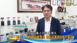 活力新台灣｜推動數位轉型 雙鴻超前部屬預知客戶需求 創造亮眼營收