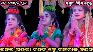 ବନ୍ଧଇ ଗଉରୀ ନନ୍ଦନ ହେ ଗଜରାଜ ବନ୍ଦନ । କସ୍ତୁରୀ ଦିଦିଙ୍କ କଣ୍ଠରୁ । Badabenakudi Balika Ramalila ।