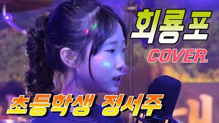 트로트곡을 커버하는 초등학생 정서주 - 회룡포(강민주)   トロット神童