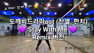 도깨비드라마ost / Warming-up 준비운동\u0026근력 / Stay With Me Remix 😈