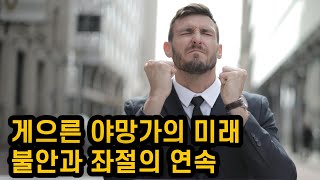 게으른데 야망만 큰 사람의 미래