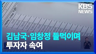 진화하는 ‘리딩방’ 사기…고령층 주로 당했다 / KBS  2023.08.16.