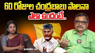 60 రోజుల చంద్ర‌బాబు పాల‌నా ఎలా ఉందంటే | Chandrababu Naidu 60 Days Rule | greatandhra.com