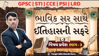 L-3 |  ઈતિહાસની સફરે | History with Bhavik sir | Indian and Gujarat history | sti psi gpsc lrd