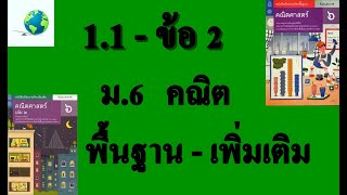 เฉลยแบบฝึกหัด 1.1 ข้อ 2 | คณิต พื้นฐาน-เพิ่มเติม ม.6 บทที่ 1 สถิติศาสตร์และข้อมูล | โดยสุนทร พิมเสน