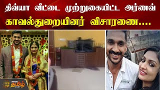 திவ்யா வீட்டை முற்றுகையிட்ட அர்ணவ்காவல்துறையினர் விசாரணை |Arnaav | Divya | |Aarnav divya issue |