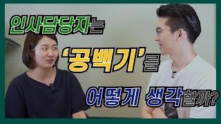 '공백기'는 취준생 최대 난제! 인사담당자는 공백기를 어떻게 생각할까? [인싸터뷰 - 다 모셔옵니다]