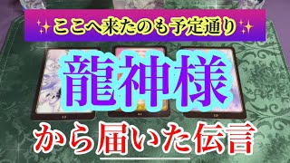 【開示🐲✨】ご縁を感じた方のみご覧下さい✨受け取るべき人が居るようです✨