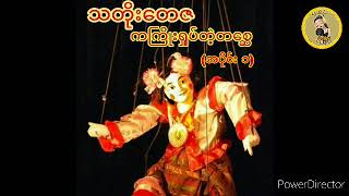 သတိုးတေဇ ကကြိုးရှုပ်တဲ့တစေၦ (အပိုင်း ၁)  သတိုးေတဇ ကႀကိဳး႐ႈပ္တဲ့တေစၦ (အပိုင္း ၁)