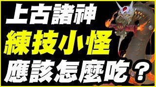 【神魔之塔】上古諸神練技小怪《應該怎麼吃？》【平民百姓教學】