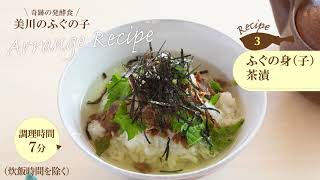 Recipe3ふぐの身（子）茶漬