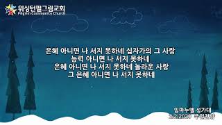 워싱턴필그림교회 임마누엘 성가대 (은혜아니면 - 조성은)