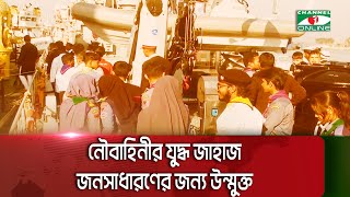 বিজয় দিবস উপলক্ষে নৌবাহিনীর যুদ্ধ জাহাজ জনসাধারণের জন্য উন্মুক্ত