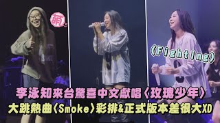 【超用心】李泳知來台驚喜中文獻唱〈玫瑰少年〉 大跳熱曲〈Smoke〉彩排\u0026正式版本差很大XD|完全娛樂