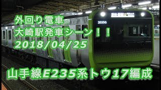 山手線E235系トウ17編成 大崎駅発車！！ 2018/04/25