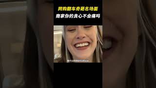 网购翻车奇葩名场面，商家你的良心真的不会痛吗？#网购翻车 #万万没想到 #离谱