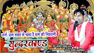 श्री सुन्दरकाण्ड | राम भक्त ले चला रे राम की निशानी | Kajesh Pandey | #sunderkand #chaupai