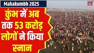 Mahakumbh 2025 | कुंभ में अब तक 53 करोड़ लोगों ने किया स्नान| Prayagraj News | Mhakaumbh Mela | N18K