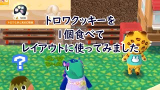 【ポケ森】トロワクッキーを1個食べて、キャンプ場レイアウト紹介