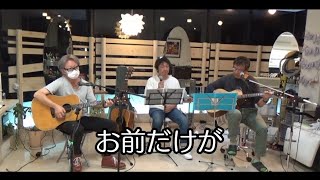 【cover】お前だけが〜風〜