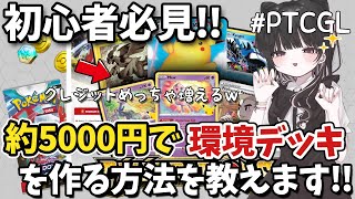 【初心者必見】Pokemon TCG Liveにて約5000円で環境デッキを作る方法を教えます!!【ポケカ／PTCGL解説】