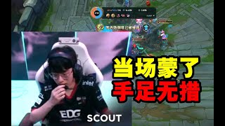 Scout第一视角领先1W被TES逆天翻盘，整个人当场蒙了：手足无措！ #lmsd