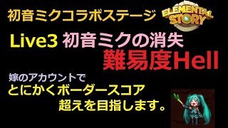 エレスト日記210　初音ミクコラボステージHell　Live3　ボーダースコア超えを目指す！