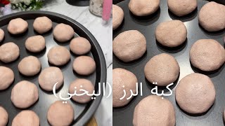 طريقة تحضير كبة الرز (اليخني) بخطوات  سهله وطعم ولا اروع