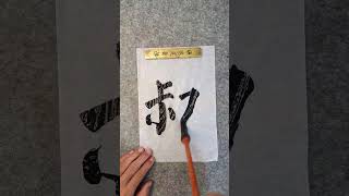 毛笔字书法零基础入门  楷书 笔画教学 颜真卿 颜体楷书中国书法 叔 字 写法