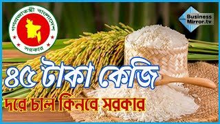 ৪৫ টাকা কেজি দরে চাল কিনবে সরকার ||  | Bazar | Price Hike