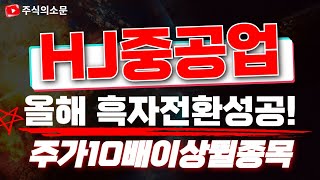 [HJ중공업 주가전망] 필리핀조선소 계약기간 확정! 올해 흑자전환에도 성공한다!